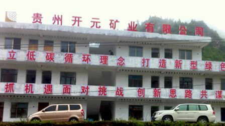 贵州365矿业有限公司