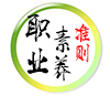 365员工职业素养准则