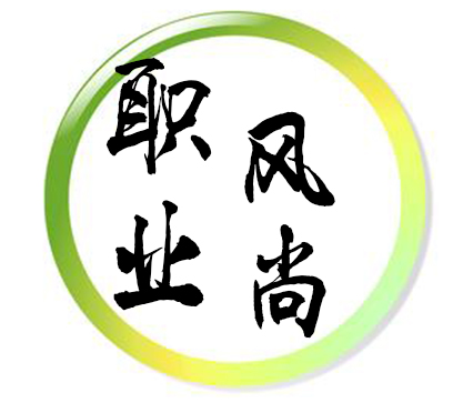 365文化--职业风尚
