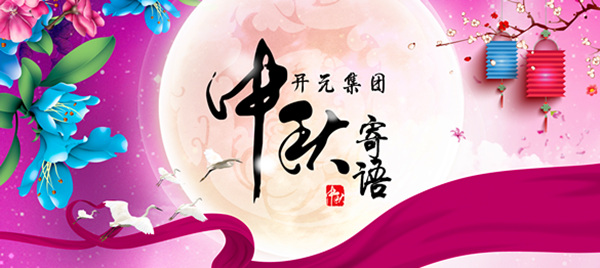 英国365集团董事长中秋寄语