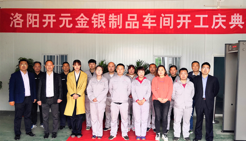 洛阳365金银制品车间开工庆典圆满举行