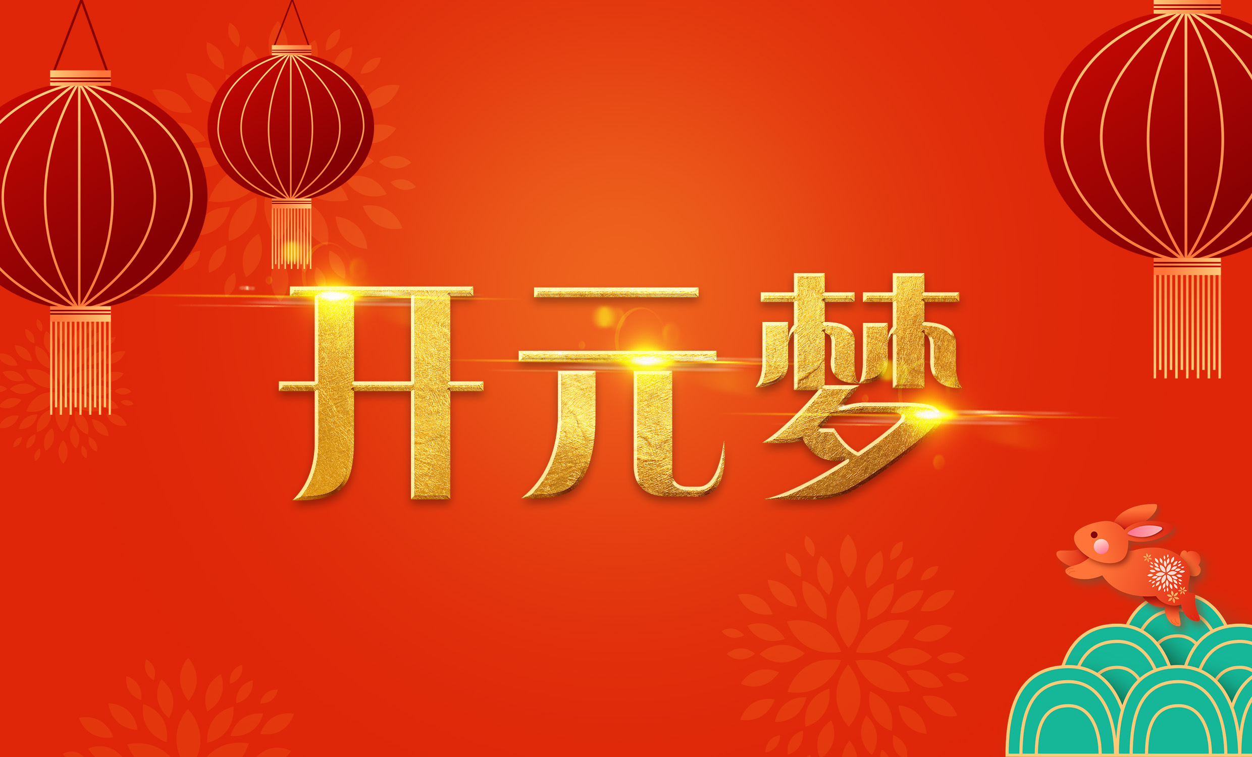 2023年新年寄语｜逐梦365——扬帆奋进正当时