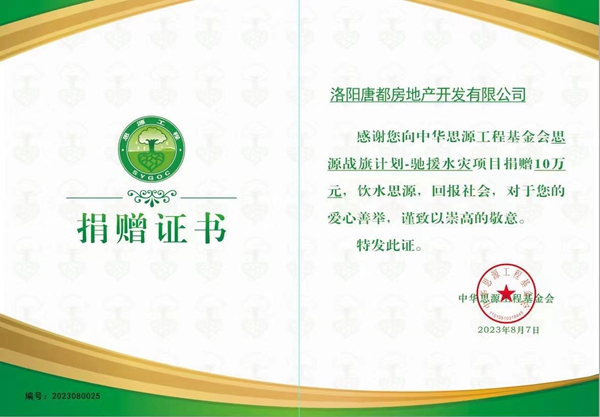 爱心再传递 365在行动 ｜洛阳英国365集团唐都公司捐赠10万元驰援灾区